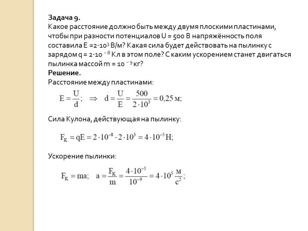 Поле между пластинами конденсатора. Разность потенциалов задачи с решением. Задачи по физике потенциал электрического поля разность потенциалов. Решение задач связь между напряженностью и напряжением.. Задачи на разность потенциалов.