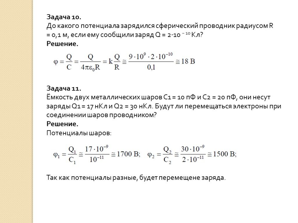 Заряд 2 7 10. До какого потенциала зарядится шарик. Заряженные до потенциала. До какого потенциала заряжен шар если ему сообщили заряд 10мккл. До какого максимального потенциала зарядится металлический.