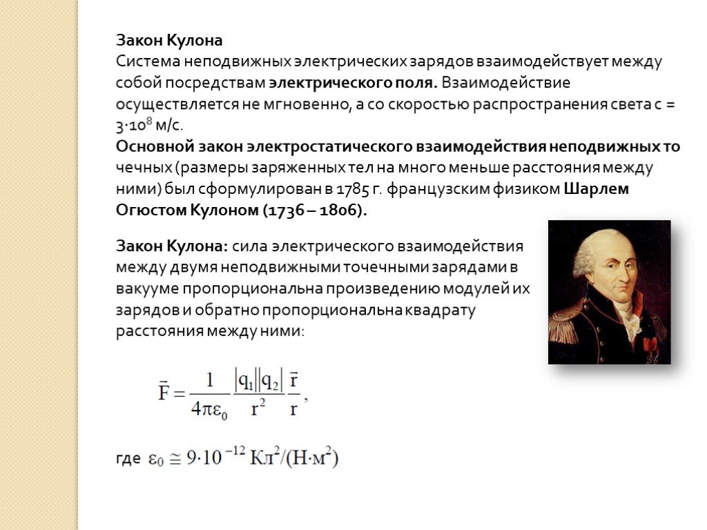 Модуль взаимодействия зарядов. Закон кулона для неподвижных зарядов. Закон кулона напряженность электрического поля физика. Закон кулона напряженность электрического поля. Закон кулона электрическое поле формула.