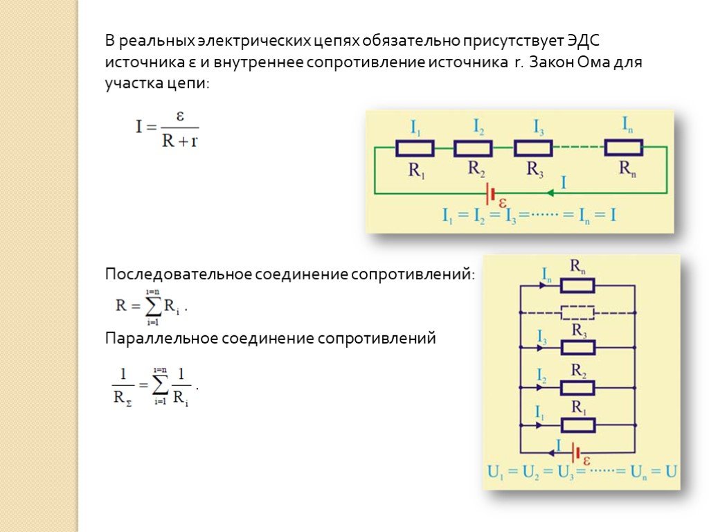 Законы последовательного соединения резисторов
