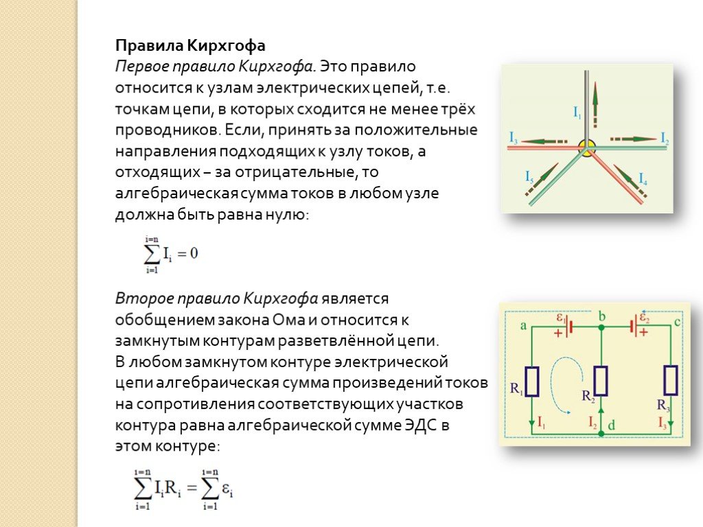 Правило киргофа схема