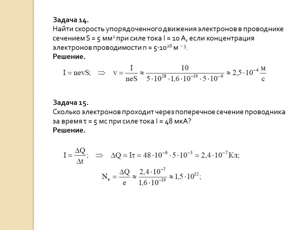 Средняя скорость электронов. Скорость движения электронов в проводнике формула. Средняя скорость движения электронов в проводнике. Концентрация электронов. Скорость упорядоченного движения электронов в проводнике.