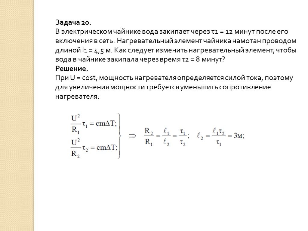 После мин. Нагревательный элемент в задачах. Нагревательный элемент задача по физике. Задача через электрическую плитку включенную в сеть. Задачи про электрические чайники.
