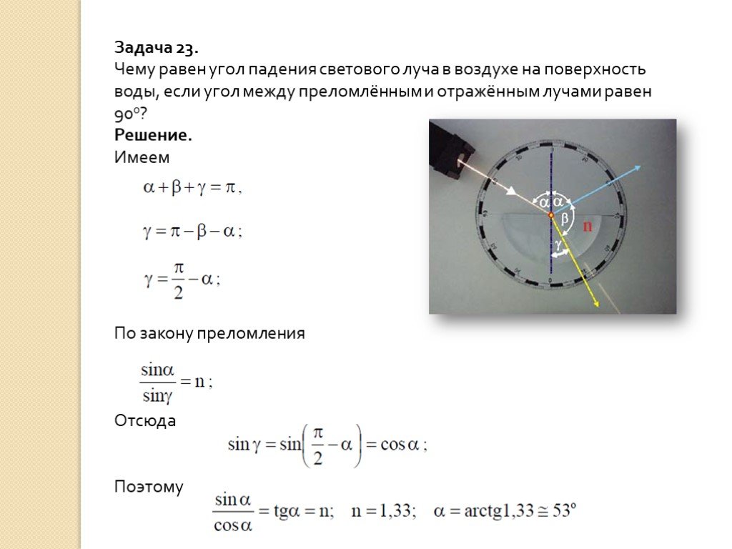 Чему равен угол между. Чему равен угол падения. Угол между отражённым и преломлённым лучами. Угол между преломными лучами. Угол преломления угол между поверхностью и преломленным.