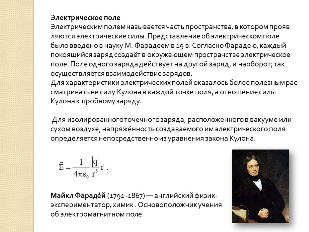 Электрическим полем называется. Закон кулона электрическое поле. Основные характеристики электрического поля. Закон кулона. Электрическое поле и его характеристики закон кулона. Сила кулона в электрическом поле.