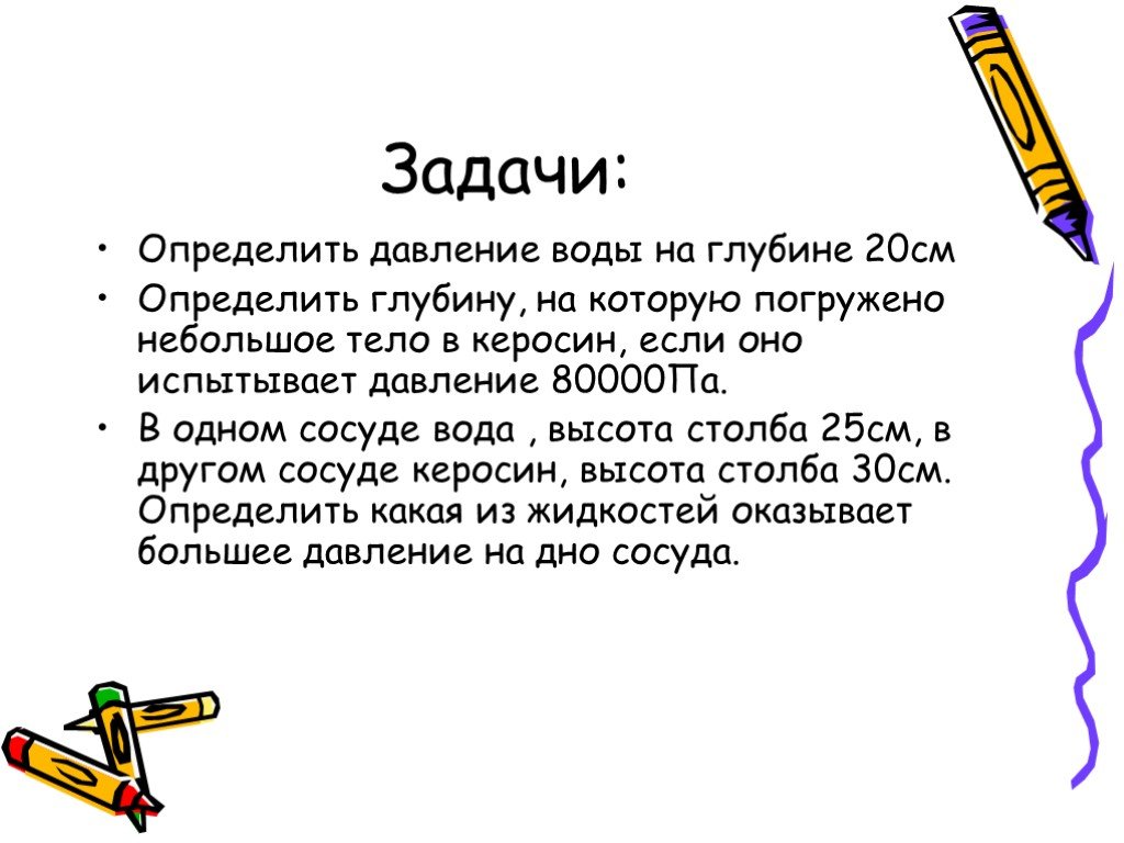 Задачи жидкости. Задачи на давление жидкости 7 класс. Задачи 7 класс на давление ВЧ жидкостях.