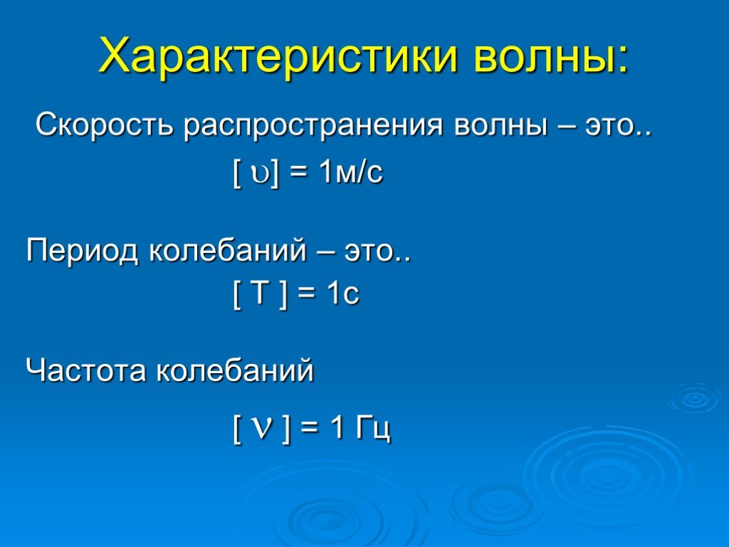 1 период колебаний. Характеристики волны. Основные характеристики волны. Характеристика волны физика. Волны характеристики волн.