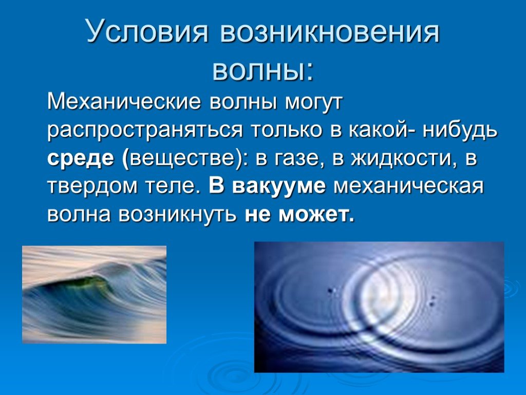 Что является источником механических волн. Условия возникновения волны. Механические волны презентация. Возникновение механических волн. Условия возникновения волн в физике.