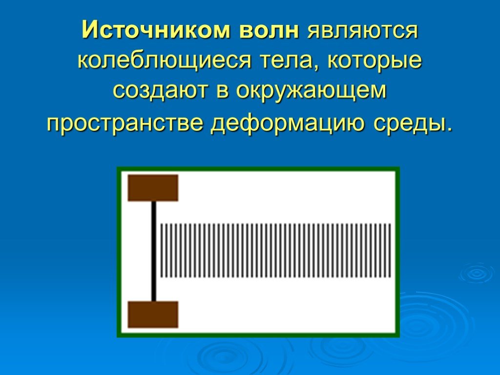 Колеблющееся тело. Источник механических волн. Что является источником волны. Что является источником механических волн. Источники волн физика.