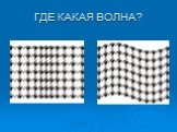 ГДЕ КАКАЯ ВОЛНА?