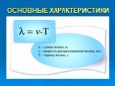 ОСНОВНЫЕ ХАРАКТЕРИСТИКИ