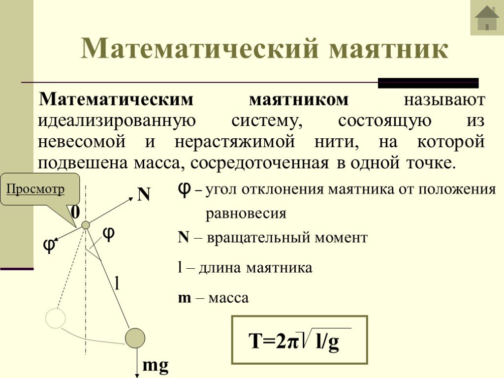 Какова длина математического маятника совершающего гармонические колебания. Колебания математического маятника схема. Пружинный маятник. Физический и математический маятники.. Колебания маятника формулы 9 класс. Определение математического маятника физика.