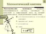 Математический маятник. Математическим маятником называют идеализированную систему, состоящую из невесомой и нерастяжимой нити, на которой подвешена масса, сосредоточенная в одной точке. N 0 mg. – угол отклонения маятника от положения равновесия N – вращательный момент l – длина маятника m – масса. 