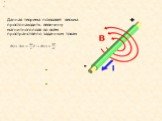 Данная теорема позволяет весьма просто находить величину магнитного поля во всём пространстве по заданным токам