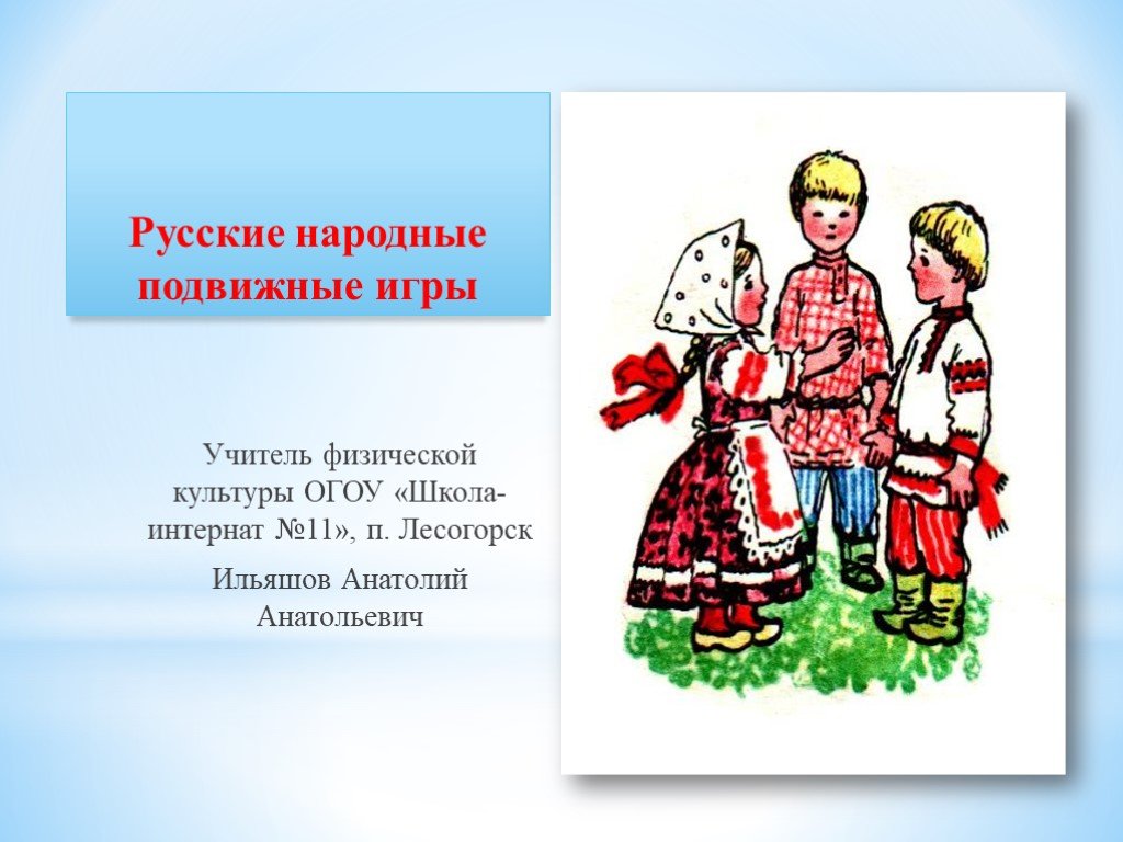 Народная подвижная игра презентация. Русские народные игры. Русские национальные игры. Подвижные народные игры. Народные игры презентация.