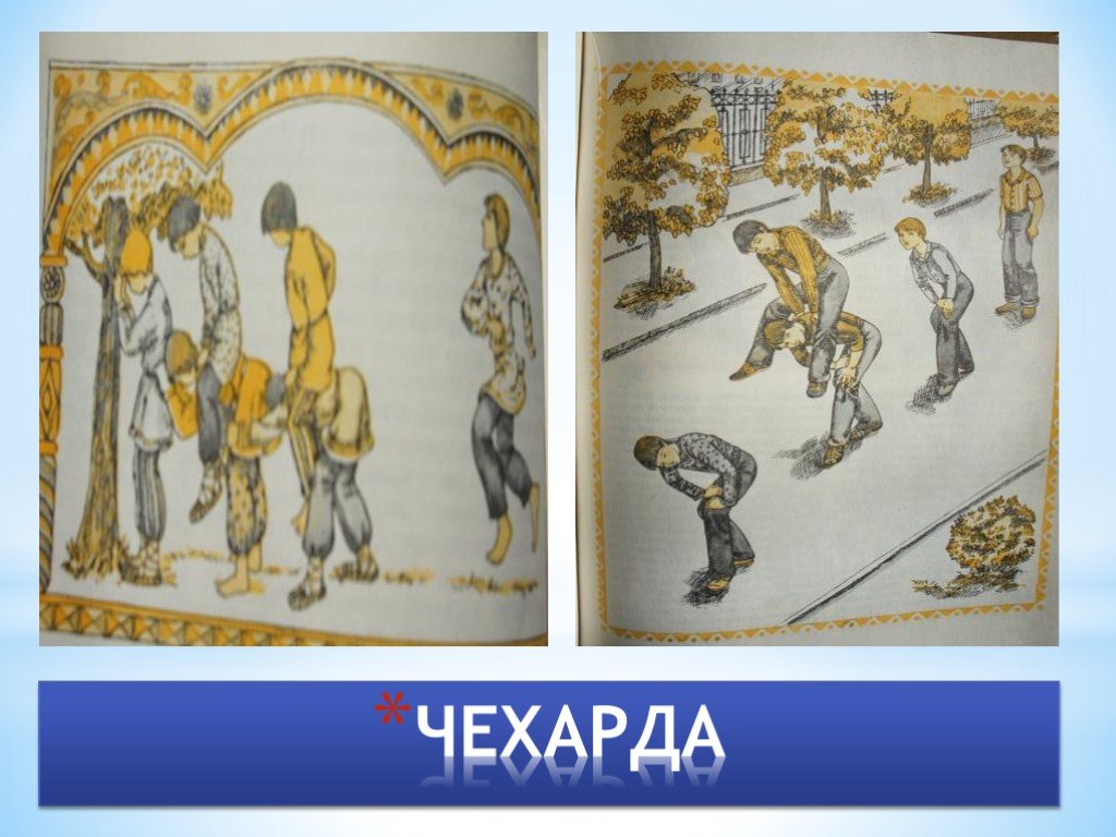 Чехарда правила. Чехарда игра. Народная игра чехарда. Русские игры чехарда. Чехарда игра правила для детей.