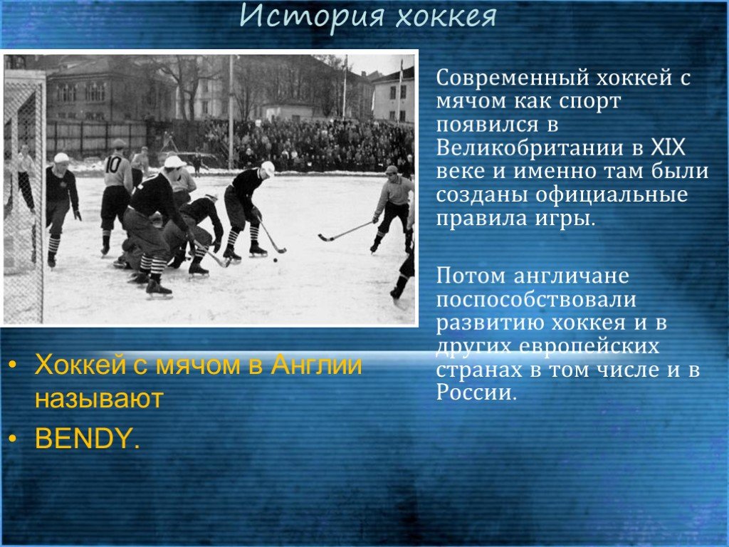 Как переводится хоккей. История хоккея. История возникновения хоккея. Рассказ про хоккей. Хоккей с мячом.