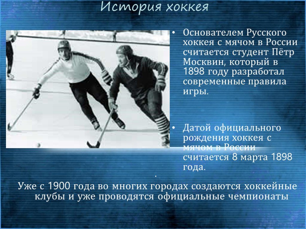 История хоккейных матчей