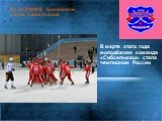 В марте этого года молодёжная команда «Сибсельмаш» стала чемпионом России