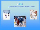 Зима. Какими видами спорта можно заниматься зимой?