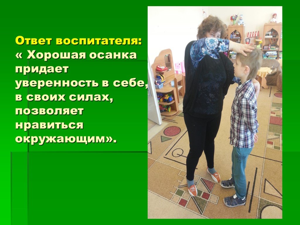 Ответ воспитателя. Осанка и уверенность в себе. Осанка неуверенного в себе человека. Уверенность в себе воспитателя это.