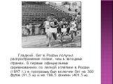 Гладкий бег в России получил распространение позже, чем в западных странах. В первых официальных соревнованиях по легкой атлетике в России (1897 г.) в программу был включен бег на 300 футов (91,5 м) и на 188,5 сажени (401,5 м).