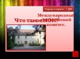 Города и страны - 30. Что такое МОК? Международный олимпийский комитет.