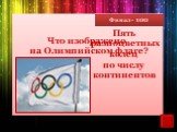 Что изображено на Олимпийском флаге? Пять разноцветных колец по числу континентов