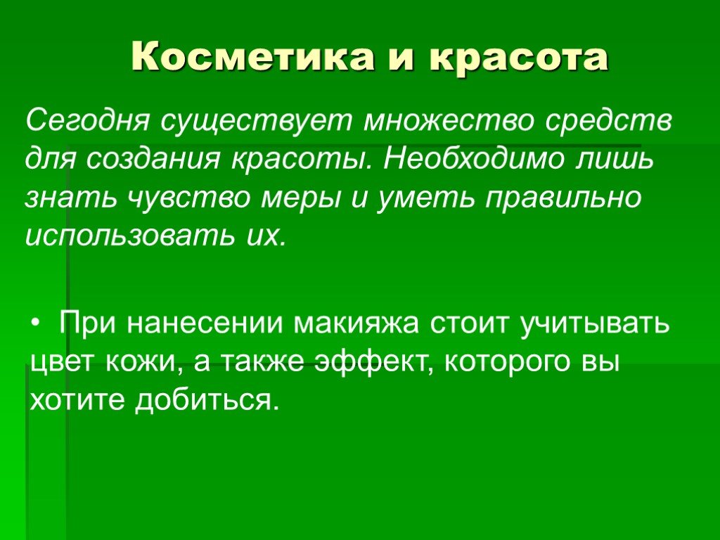 Также стоит учесть. Для чего нужна красота. Актуальность косметики. Актуальность проекта про косметику. Красота -это чувство меры ....