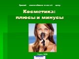 Косметика: плюсы и минусы. Краевой эколого-биологический центр. Пермь 2008