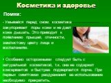 Умывайся перед сном: косметика закупоривает поры кожи и не дает коже дышать. Это приводит к появлению прыщей, отечности, землистому цвету лица и воспалениям. Особенно осторожными следует быть с натуральной косметикой, т.к. она не содержит консервантов и быстрее подвергается порче. При первых симптом