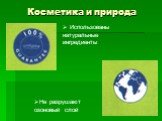 Использованы натуральные ингредиенты. Не разрушают озоновый слой