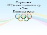 Спортсмены XXII зимних олимпийских игр в Сочи Уральского округа