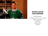 Ничушкин Валерий хоккей, нападающий Дата рождения 04 Марта 1995 (18 лет, Рыбы) Место рождения Челябинск Дисциплина Хоккей