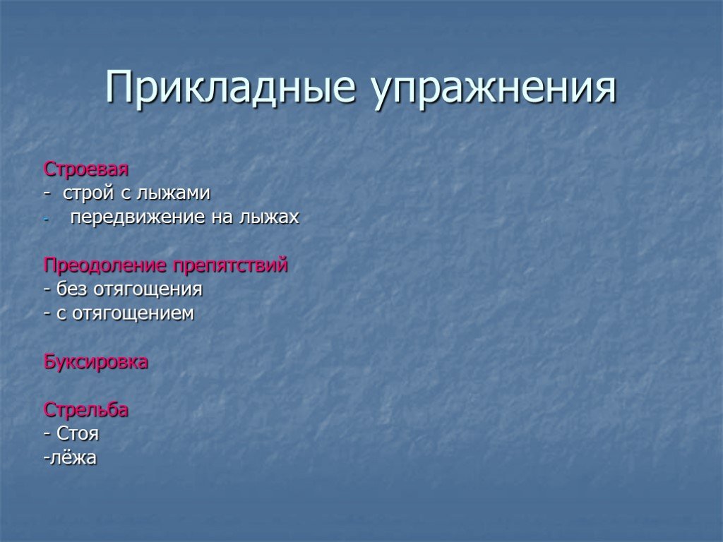 Виды передвижения. Строевые упражнения на лыжах. Прикладные упражнения на лыжах. Строевые упражнения с лыжами и на лыжах. Техника строевых упражнений на лыжах.