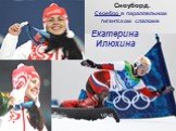 Сноуборд. Екатерина Илюхина. Серебро в параллельном гигантском слаломе