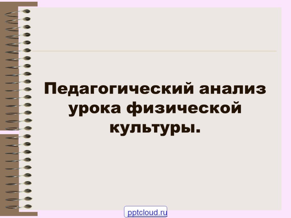 Самоанализ урока физической культуры. Пед анализ урока по физической культуре. Педагогический анализ урока физической культуры. Анализ урока по физической культуре образец. Анализ урока ФК.