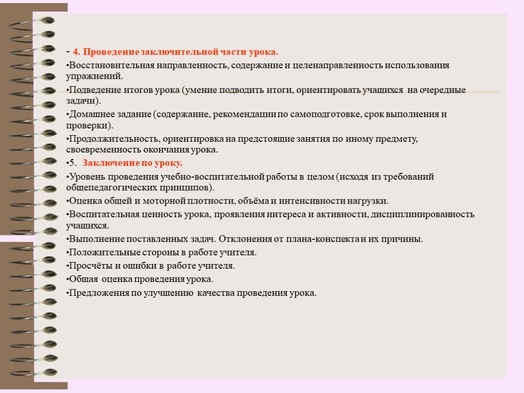 4 проведение. Анализ урока физкультуры. Задачи основной части урока. Проведение заключительной части урока. Задачи основной части урока физкультуры.