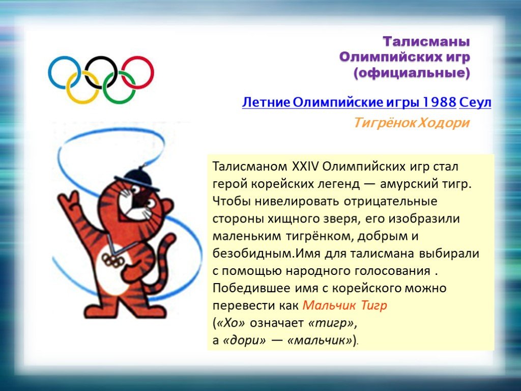 Олимпийские игры родились. Талисманы всех Олимпийских игр. Талисманы летних Олимпийских игр. Талисман Олимпийских ИГ.