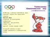 В 1968 году, на Летних Олимпийских играх в Мексике впервые был представлен талисман — Красный Ягуар, созданный по скульптурному изображению, найденному при раскопках в Чичен - Ица (древней столице народов майя). Но первый талисман не имел особой популярности и коммерческого успеха. Талисманы Олимпий