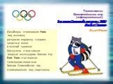 Зимние Олимпийские игры 1980 Лейк-Плэсид. Енот Рони. Дизайнеры стилизовали Рони под лыжника, раскрасив мордочку в форме защитных очков и лыжной шапочки. Маска-очки стала самым модным аксессуаром Зимних Игр. Енот Рони стал первым талисманом-животным Зимних Олимпийских игр, стилизованным под спортсмен
