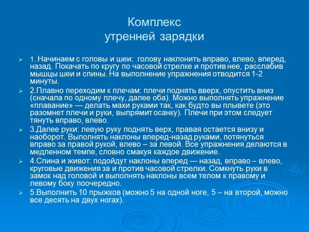 Комплекс утренней зарядки. Составление комплекса утренней гимнастики. Комплекс утренней гимнастики начиная с головы.