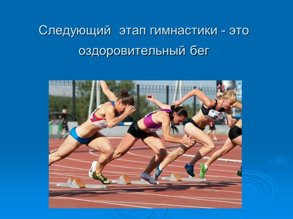 Спортивный бег с удвоенной. Следующий этап гимнастики это оздоровительный бег. Оздоровительный бег презентация по физкультуре. Утренняя гимнастика, оздоровительный бег.. Фазы в гимнастики.