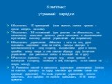 6.Выполнить 10 приседаний (ноги вместе, спинка прямая – нужно следить за этим). 7.Выполнить 3-5 отжиманий (для девочек не обязательно, но желательно; мальчики должны расти сильными и выносливыми мужчинами, поэтому данное упражнение им понравится). 8.Выполнить упражнение «Мостик» – лечь на пол, руки 