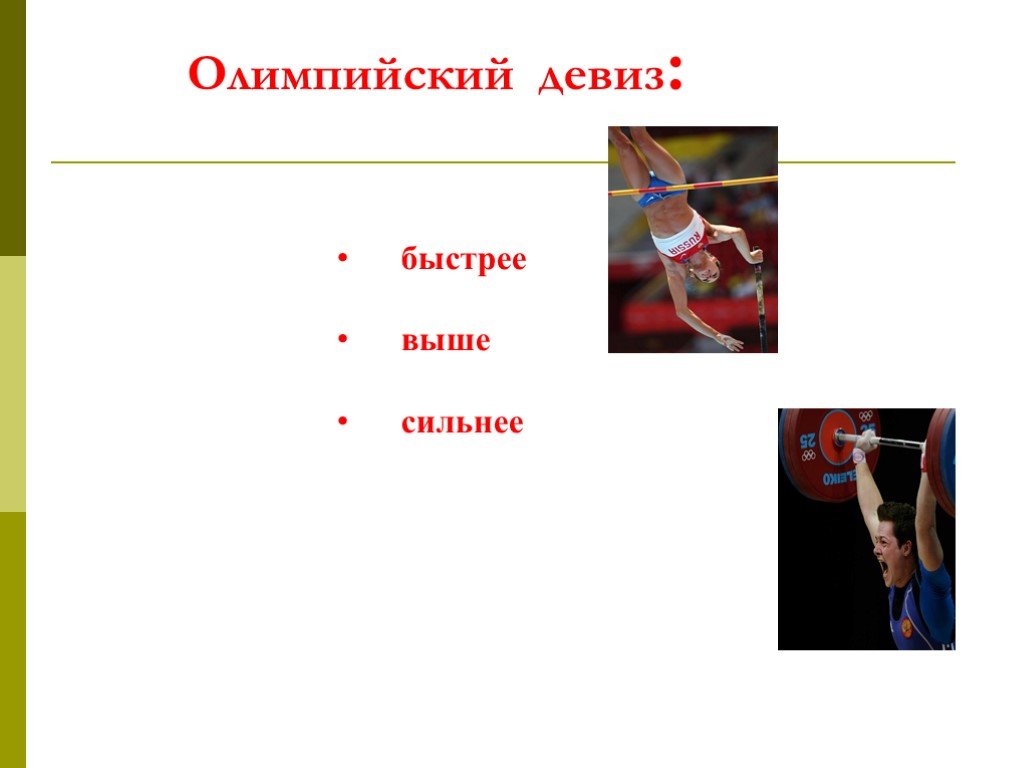 Дальше сильнее. Быстрее выше дальше девиз. Девиз специальной олимпиады. Выше дальше быстрее лозунг. Быстрее выше сильнее чей девиз.