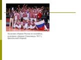 Мужская сборная России по волейболу выиграла в финале Олимпиады-2012 у бразильской сборной.
