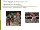 Юлия Зарипова выиграла золотую медаль в беге на 3000 метров с препятствиями на турнире по лёгкой атлетике Зарипова показала время 9.06,72 и обновила таким образом личный рекорд.