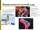 Борцы наносят золотой удар. Роман Власов одержал победу в финальной схватке турнира по греко-римской борьбе в категории до 74 кг. Российский борец греко-римского стиля Алан Хугаев стал олимпийским чемпионом в весовой категории до 84 кг.