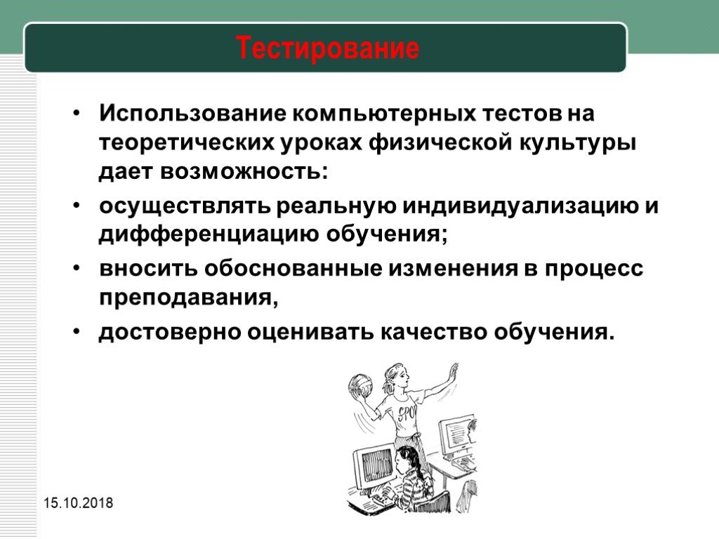 Использование тестов на уроке. Уроки компьютерного тестирования. Физическая культура компьютерный тест. Компьютерные технологии на уроках физической культуры. Автоматизированное тестирование.