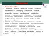 Актуальность работы: Современное общество неразрывно связано с процессом информатизации. Происходит повсеместное внедрение компьютерных технологий. При этом одно из приоритетных направлений процесса информатизации современного общества — информатизация образования. Эта тенденция соответствует измени